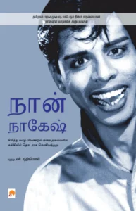 நான் நாகேஷ் \ Naan Nagesh