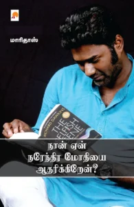 நான் ஏன் நரேந்திர மோதியை ஆதரிக்கிறேன் \ Naan Yaen Narendra Modiyai Aadharikkiren