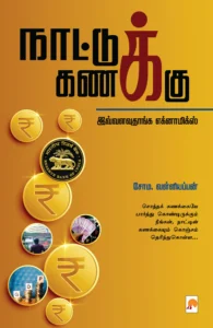 நாட்டுக் கணக்கு \ Naattu Kanakku