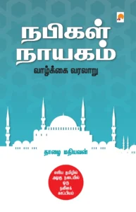 நபிகள் நாயகம்: வாழ்க்கை வரலாறு \ Nabigal Nayagam: Vaazhkkai Varalaru