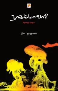 நாகம்மாவா \ Nagammavaa