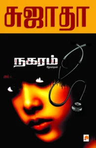நகரம் சிறுகதைகள் \ Nagaram : Sirukathaigal