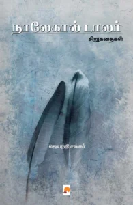 நாலேகால் டாலர் \ Naalekaal Dollar