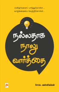 நல்லதாக நாலு வார்த்தை \ Nalladhaga Naalu Vaarthai