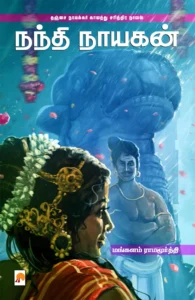 நந்தி நாயகன் \ Nandhi Naayagan