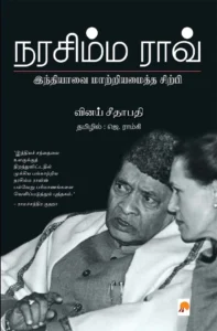 நரசிம்ம ராவ்: இந்தியாவை மாற்றியமைத்த சிற்பி \ Narasimha Rao: Indiavai Maatriamaitha Sirpi