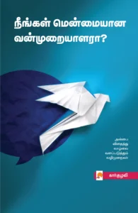 நீங்கள் மென்மையான வன்முறையாளரா? \ Neengal Menmaiyana Vanmuraiyalara?