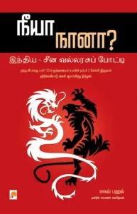 நீயா நானா? இந்திய - சீன வல்லரசுப் போட்டி \ Neeya Naana? Indiya - Cheena Vallarasu Potti