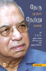 நேரு முதல் நேற்று வரை \ Nehru Muthal Netru Varai