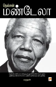 நெல்சன் மண்டேலா \ Nelson Mandela