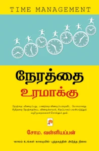 நேரத்தை உரமாக்கு \ Nerathai Uramakku