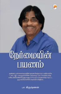 நேர்மையின் பயணம் \ Nermayin Payanam