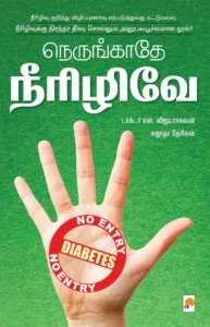 நெருங்காதே நீரிழிவே! \ Nerungathey Neerizhive!