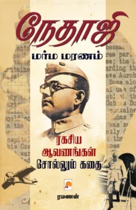 நேதாஜி மர்ம மரணம் \ Netaji Marma Maranam