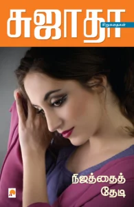 நிஜத்தைத் தேடி \ Nijathai Thedi