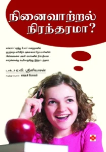 நினைவாற்றல் நிரந்தரமா \ Ninaivatral Nirandharamaa