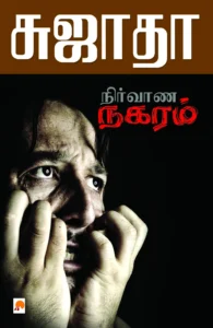 நிர்வாண நகரம் \ Nirvana Nagaram