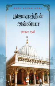 நிஜாமுத்தீன் அவ்லியா: ஒரு சூஃபியின் கதை \ Nizamuddin Auliya : Oru Sufiyin Kathai