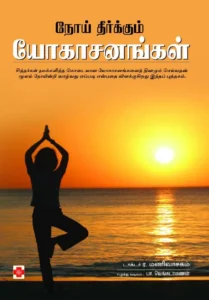 நோய் தீர்க்கும் யோகாசனங்கள் \ Noi Theerkkum Yogasanangal