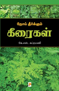 நோய் தீர்க்கும் கீரைகள் \ Noi Theerkum Keeraigal