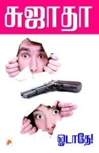 ஓடாதே \ Odathey