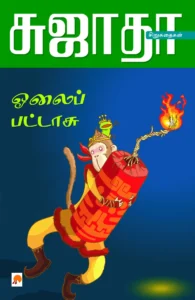 ஓலைப்பட்டாசு \ Olaippattasu- Siru Kathaigalum- Siru Siru Kathaigalum