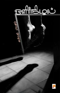 ஒளிர்நிழல் \ OlirNizhal