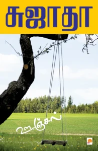 ஊஞ்சல் \ Oonjal