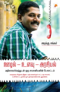 ஊழல் - உளவு - அரசியல் \ Oozhal - Ulavu - Arasiyal