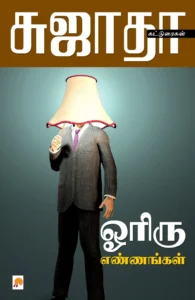 ஓரிரு எண்ணங்கள் \ Oriru Ennangal