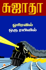 ஓரிரவில் ஒரு ரயிலில் \ Orriravil Oru Rayilil