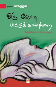 ஒரு ஜோடி பட்டுக் காலுறை \ Oru Jodi Pattu Kaalurai