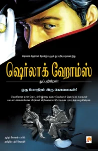 ஒரு மோதிரம் இரு கொலைகள் (ஷெர்லாக் ஹோம்ஸ்) \ Oru Mothiram Iru Kolaigal (Sherlock Holmes)