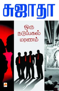 ஒரு நடுப்பகல் மரணம் \ Oru Naduppagal Maranam