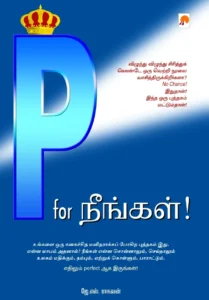 P for நீங்கள்!  P for Neengal!