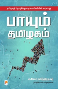பாயும் தமிழகம் : தமிழக தொழில்துறை வளர்ச்சியின் வரலாறு \ Paayum Tamizhagam : Tamizhaga Thozhilthurai Valarchiyin Varalaru