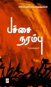 பச்சை நரம்பு \ Pachchai Narambu