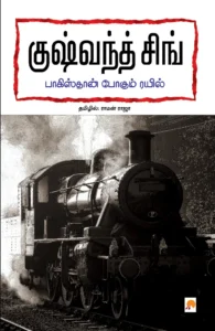 பாகிஸ்தான் போகும் ரயில் \ Pakistan Pogum Rail
