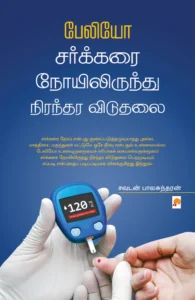 பேலியோ சர்க்கரை நோயிலிருந்து நிரந்தர விடுதலை \ Paleo : Sarkarai Noyilirundu Nirandara Viduthalai