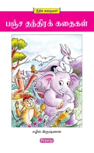 பஞ்ச தந்திரக் கதைகள் \ Pancha Thandira Kathaigal