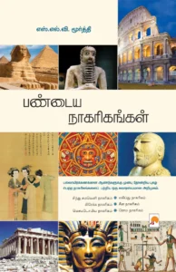 பண்டைய நாகரிகங்கள் \ Pandaya Nagarigangal