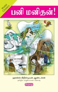 பனி மனிதன்! \ Pani Manithan!