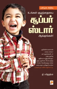 பன்முக அறிவு - உங்கள் குழந்தையை சூப்பர் ஸ்டார் ஆக்குங்கள் \ Panmuga Arivu - Ungal Kuzhanthaiyai Super Star Aakkungal