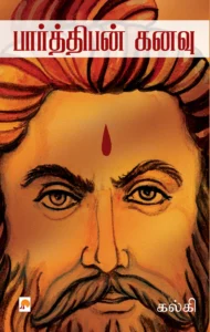 பார்த்திபன் கனவு \ Parthiban Kanavu