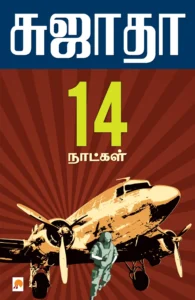 பதினாலு நாள்கள் \ Pathinalu Naatkal