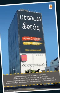 பட்டைய கிளப்பு \ Pattaya Kilappu - Brand Patriya Grand Arimugam