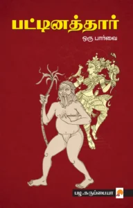 பட்டினத்தார் ஒரு பார்வை \ Pattinathar Oru Parvai