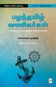 பழந்தமிழ் வணிகர்கள் சர்வதேச வர்த்தகத்தின் முன்னோடிகள் \ Pazhanthamizh Vanigargal: Sarvadesa Varthagaththin Munnodigal