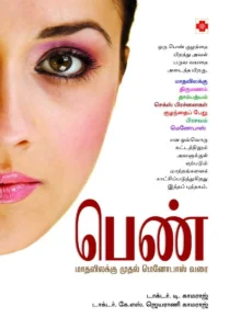 பெண்:மாதவிலக்கு முதல் மெனோபாஸ் வரை \ Pen: Madhavilakku muthal Menopause varai