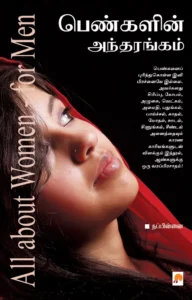 பெண்களின் அந்தரங்கம் \ Pengalin Andharangam
